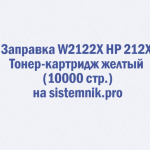 Заправка W2122X HP 212X Тонер-картридж желтый (10000 стр.)