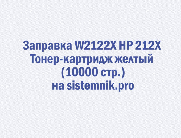 Заправка W2122X HP 212X Тонер-картридж желтый (10000 стр.)