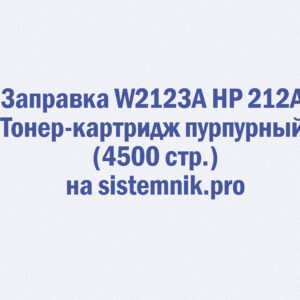 Заправка W2123A HP 212A Тонер-картридж пурпурный (4500 стр.)