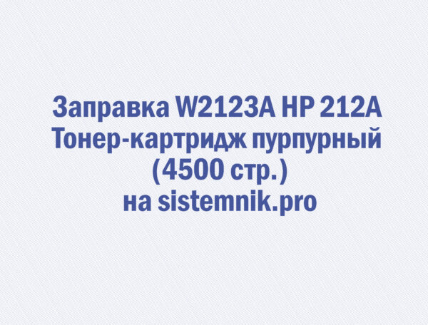 Заправка W2123A HP 212A Тонер-картридж пурпурный (4500 стр.)