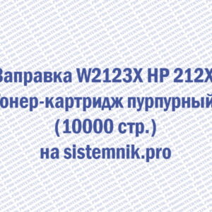 Заправка W2123X HP 212X Тонер-картридж пурпурный (10000 стр.)