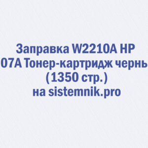 Заправка W2210A HP 207A Тонер-картридж черный (1350 стр.)