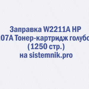 Заправка W2211A HP 207A Тонер-картридж голубой (1250 стр.)