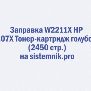 Заправка W2211X HP 207X Тонер-картридж голубой (2450 стр.)