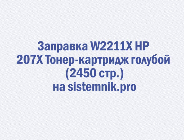 Заправка W2211X HP 207X Тонер-картридж голубой (2450 стр.)