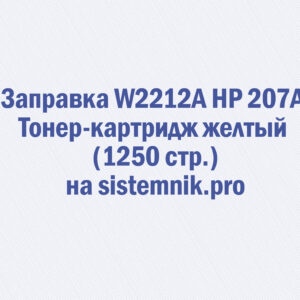 Заправка W2212A HP 207A Тонер-картридж желтый (1250 стр.)