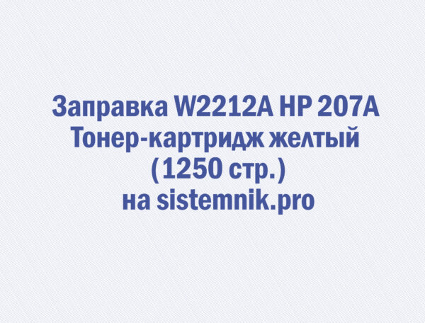 Заправка W2212A HP 207A Тонер-картридж желтый (1250 стр.)