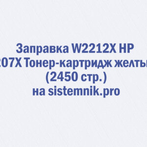 Заправка W2212X HP 207X Тонер-картридж желтый (2450 стр.)