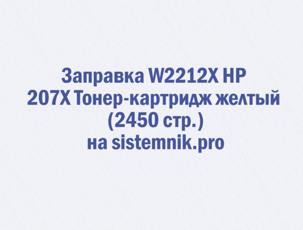 Заправка W2212X HP 207X Тонер-картридж желтый (2450 стр.)