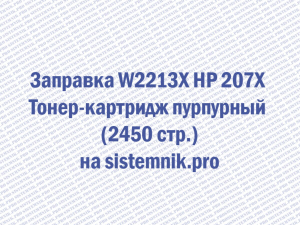 Заправка W2213X HP 207X Тонер-картридж пурпурный (2450 стр.)