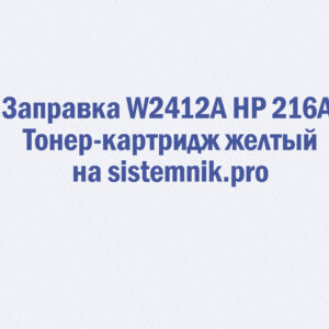 Заправка W2412A HP 216A Тонер-картридж желтый