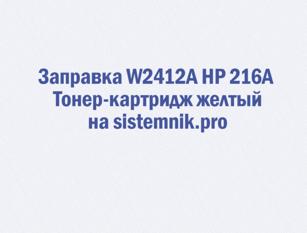 Заправка W2412A HP 216A Тонер-картридж желтый