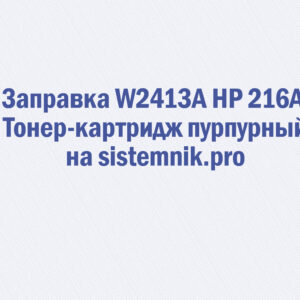 Заправка W2413A HP 216A Тонер-картридж пурпурный