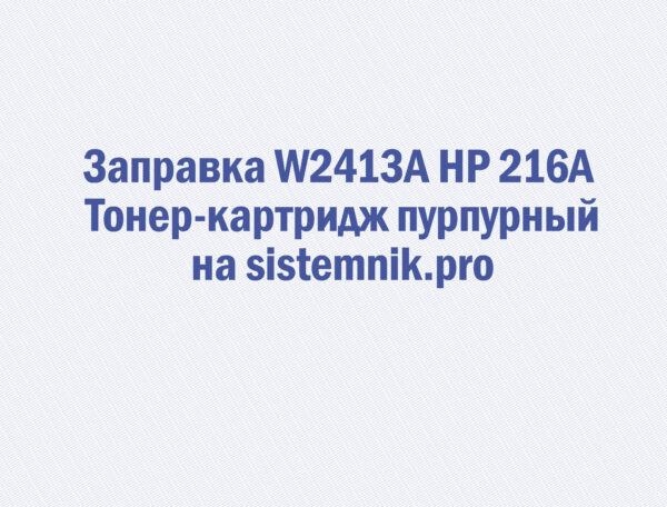Заправка W2413A HP 216A Тонер-картридж пурпурный