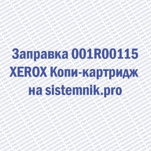 Заправка 001R00115 XEROX Копи-картридж