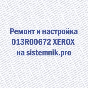 Ремонт 013R00672 XEROX Блок фотобарабана цветной