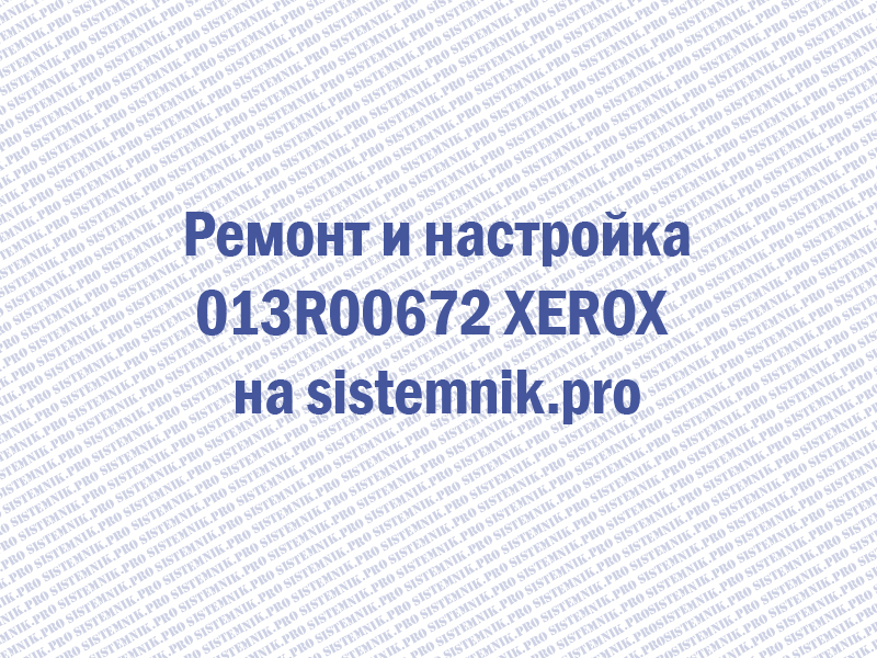 Ремонт 013R00672 XEROX Блок фотобарабана цветной