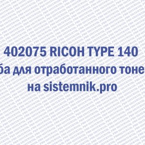 Ремонт 402075 RICOH TYPE 140 Туба для отработанного тонера