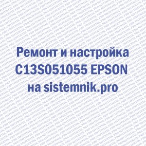 Ремонт C13S051055 EPSON Блок фотобарабана