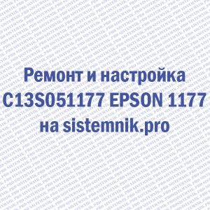 Ремонт Ремнот C13S051177 EPSON 1177 Блок фотобарабана голубой
