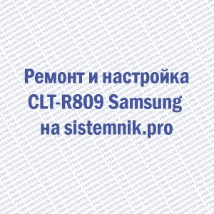 Ремонт CLT-R809 Samsung Блок фотобарабана