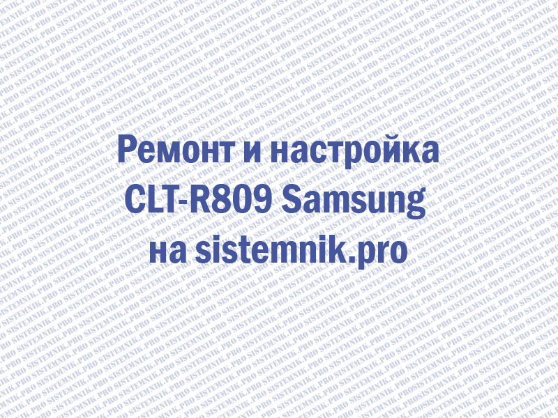 Ремонт CLT-R809 Samsung Блок фотобарабана