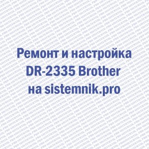 Ремонт DR-2335 Brother Блок фотобарабана
