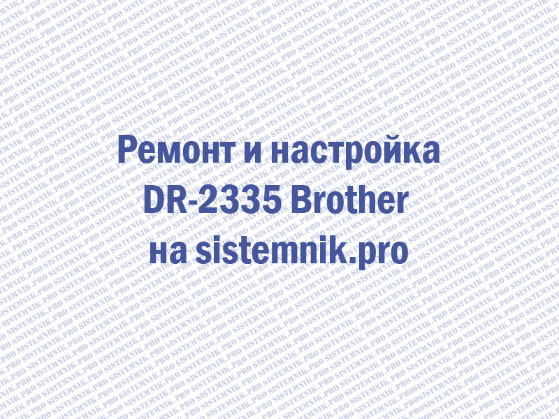 Ремонт DR-2335 Brother Блок фотобарабана