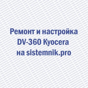 Ремонт DV-360 Kyocera Блок проявки