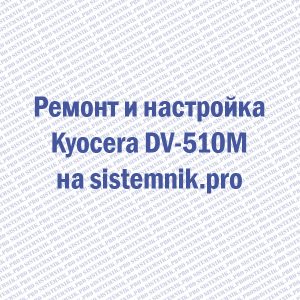 Ремонт DV-510M Kyocera Блок проявки пурпурный
