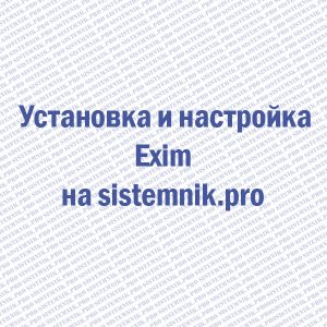 Установка почтового сервера Exim на CentOS/RHEL:
