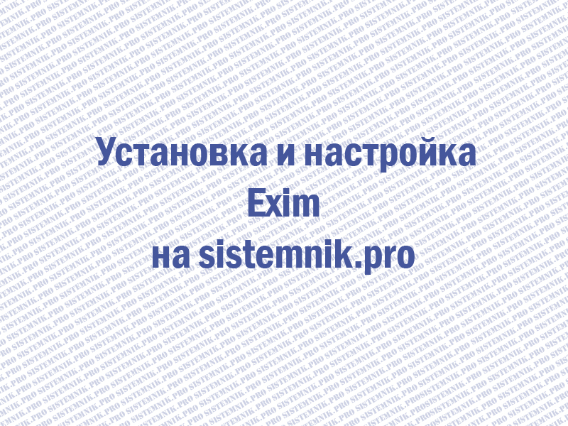 Установка почтового сервера Exim на CentOS/RHEL: