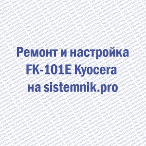 Ремонт FK-101E Kyocera Узел термозакрепления 230v