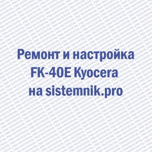 Ремонт FK-40E Kyocera Узел термозакрепления 240v