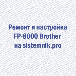 Ремонт FP-8000 Brother Узел термозакрепления (печка)