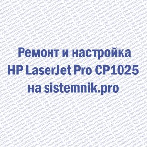 Ремонт принтера HP LaserJet Pro CP1025