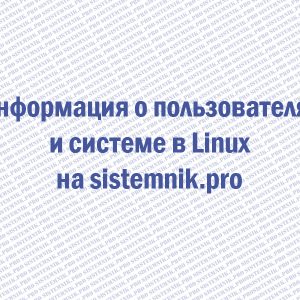 Информация о пользователях и системе в Linux