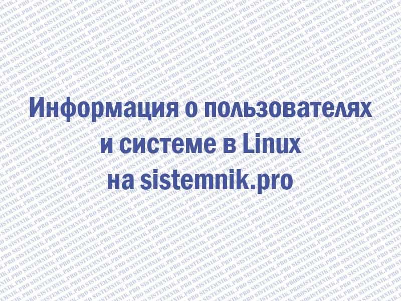 Информация о пользователях и системе в Linux