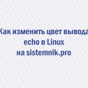 Как изменить цвет вывода echo в Linux