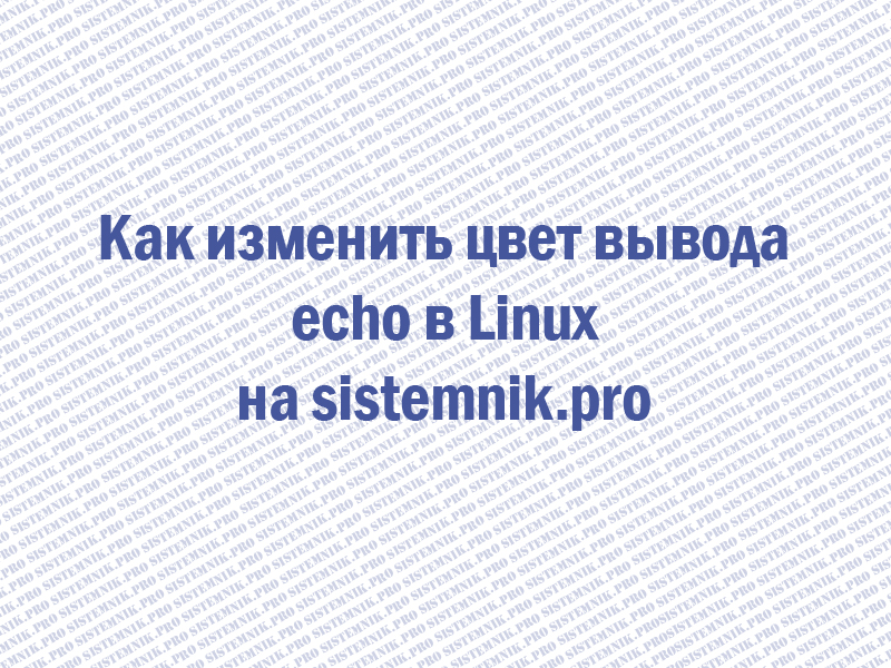 Как изменить цвет вывода echo в Linux