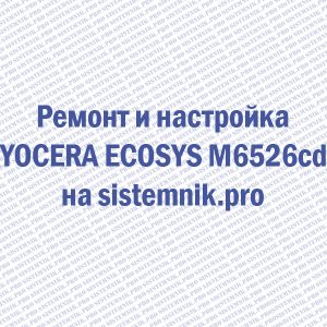 Ремонт принтера KYOCERA ECOSYS M6526cdn