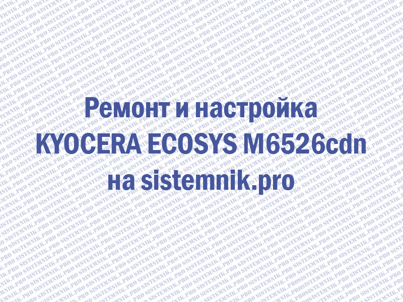 Ремонт принтера KYOCERA ECOSYS M6526cdn