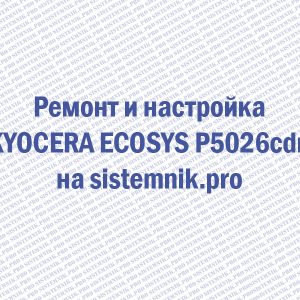 Ремонт принтера Kyocera ECOSYS P5026cdn