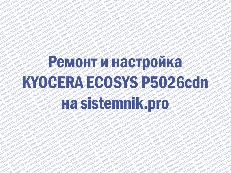 Ремонт принтера Kyocera ECOSYS P5026cdn