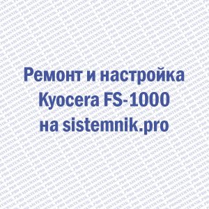 Ремонт принтера Kyocera Mita FS-1000