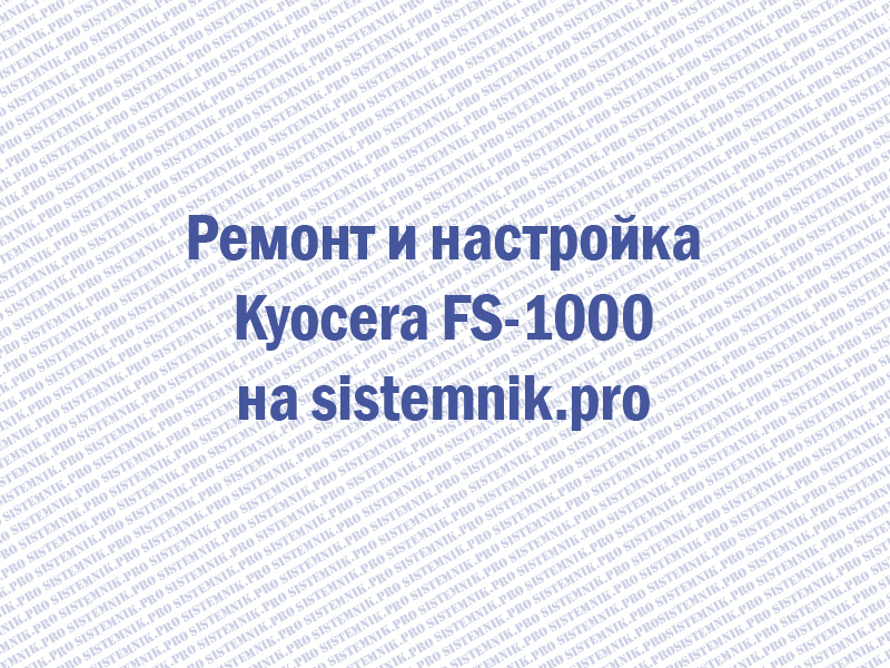 Ремонт принтера Kyocera Mita FS-1000