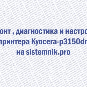Ремонт принтера Kyocera Ecosys p3150dn