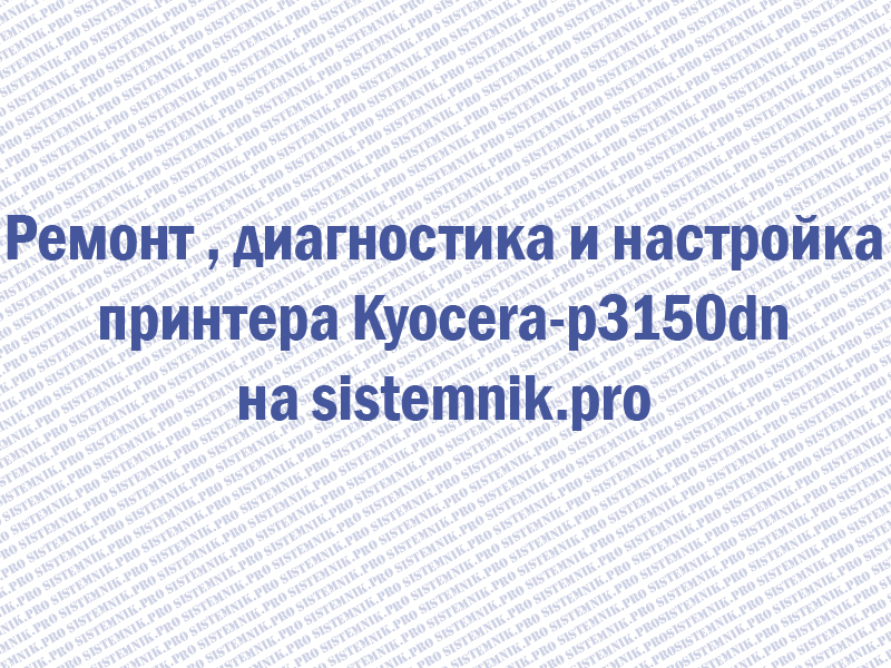 Ремонт принтера Kyocera Ecosys p3150dn
