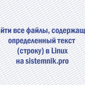 Найти все файлы, содержащие определенный текст (строку) в Linux?
