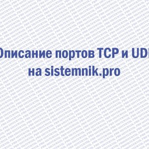 Порты TCP и UDP